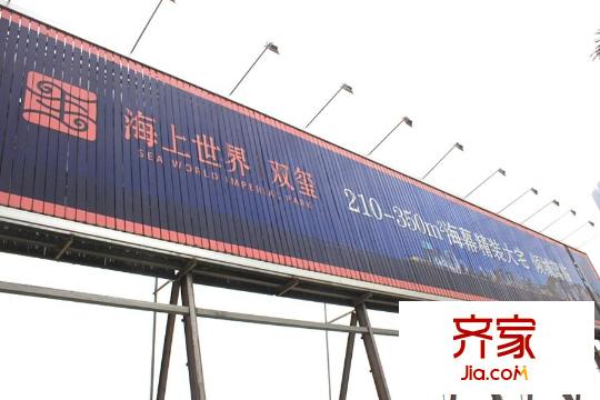 海上世界双玺项目外部广告牌(2015-3-18)