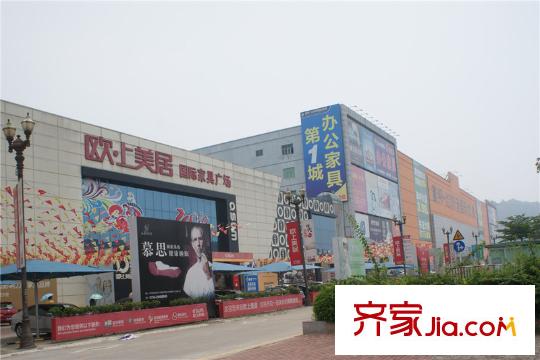 怀德公元欧上美居国际家具广场