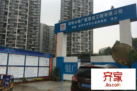 盛意家园深圳