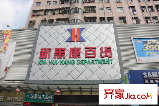 联美新天地周边新惠康百货超市