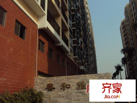 春和雅苑外景图