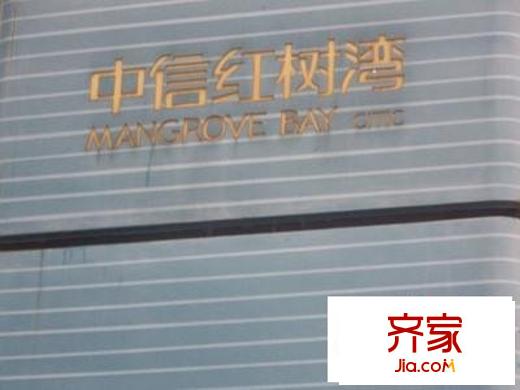 中信红树湾二期外景图深圳