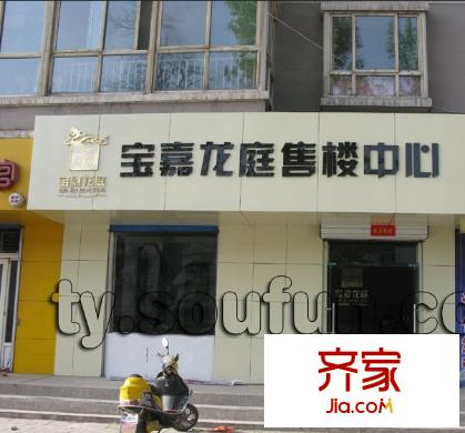 寶嘉龍庭外景圖太原  