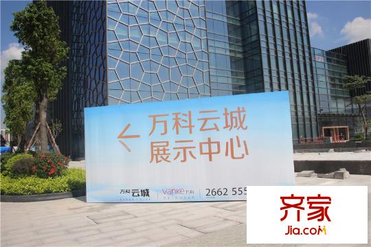 万科云城展示中心(2015-8-19)