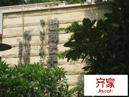 碧海云天二期外景图红树东方