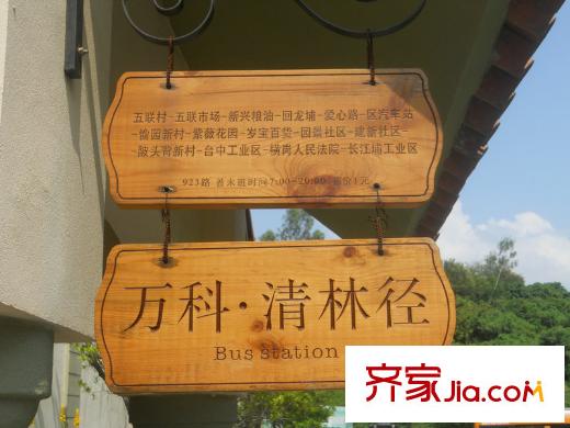 万科清林径配套图东侧约200米公交站