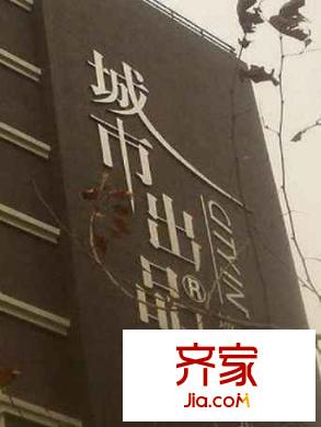 城市出品外景图
