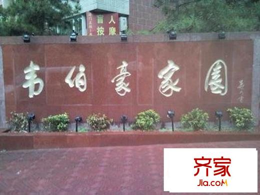 韦伯豪家园外景图