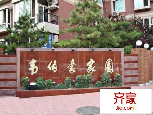 韦伯豪家园外景图
