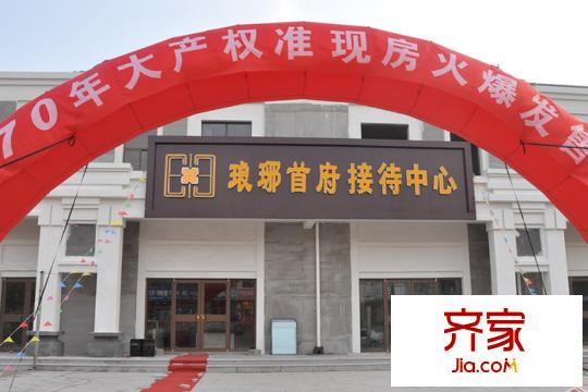 瑯琊首府售樓處（2015-3-4）
