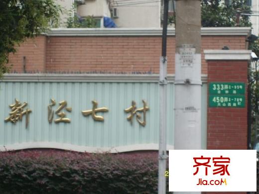 新泾七村外景图
