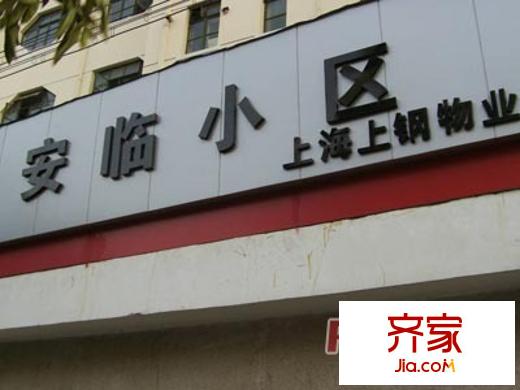 安臨小區(qū)外景圖上海  