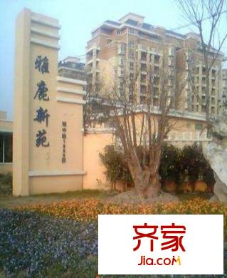 雅鹿新苑外景图