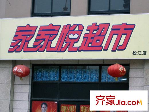 华亭别墅二期周边设施-超市