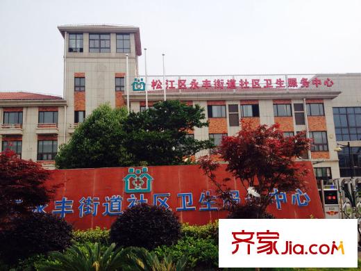 三盛松江颐景园别墅永丰街道卫生服务中心