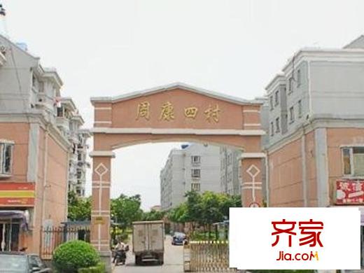 周康四村
