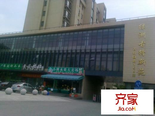 绿洲古猗新苑外景图