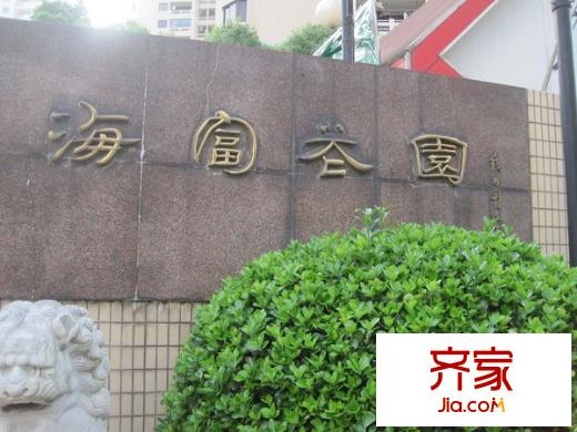 海富花園外景圖 