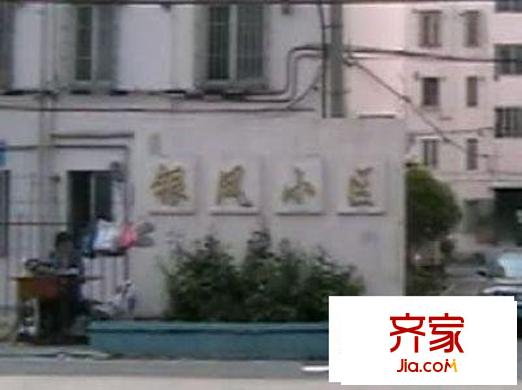 銀鳳小區(qū)外景圖