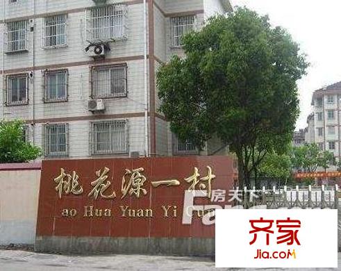 桃花源一村外景圖