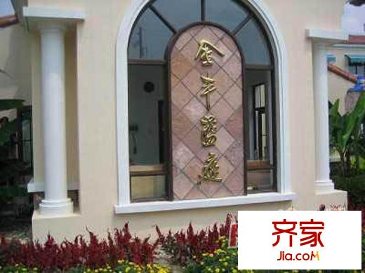 金丰蓝庭外景图上海