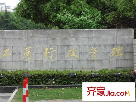 嘉乐东润舒庭周边-工商行政管理局