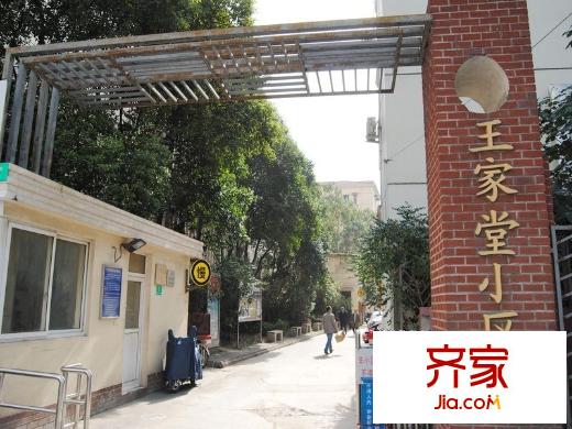 王家堂小區(qū)外景圖 