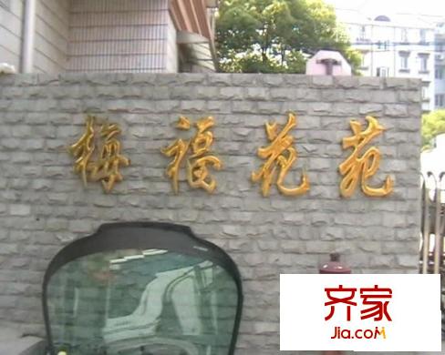 梅福花苑外景图