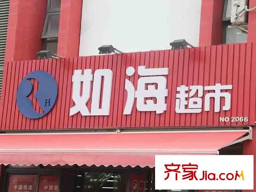 凱德新視界如海超市