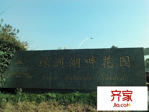 绿洲湖畔花园外景图