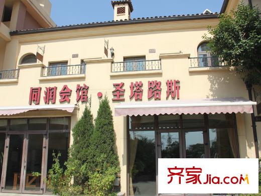 圣塔路斯小区配套-同润会馆