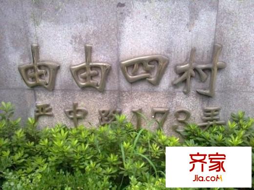 由由四村