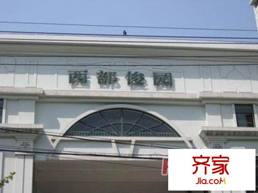 西部俊园外景图上海