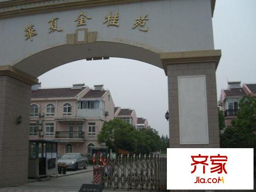華夏金桂苑別墅外景圖華夏金桂苑