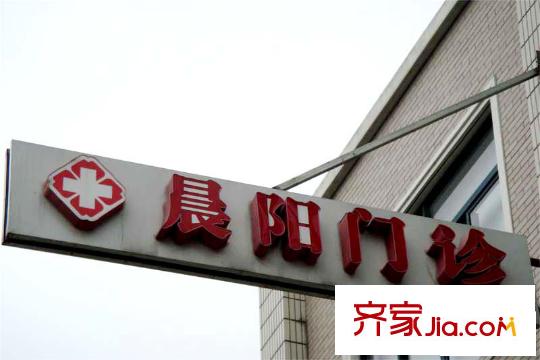天和湖濱藝墅周邊配套-晨陽門診 