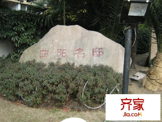 曲阳名邸外景图上海