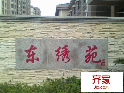 東繡苑外景圖（未滿三年動(dòng)遷房） 