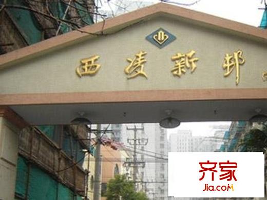 西凌新平方米;外景图