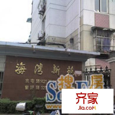 海湾新苑外景图