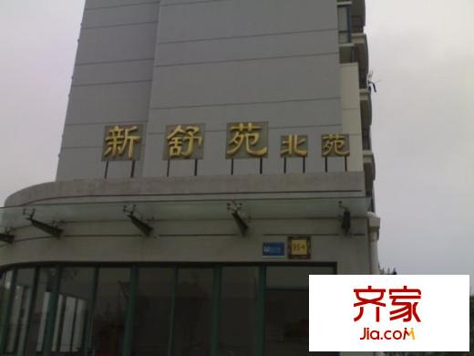 新舒苑外景圖 