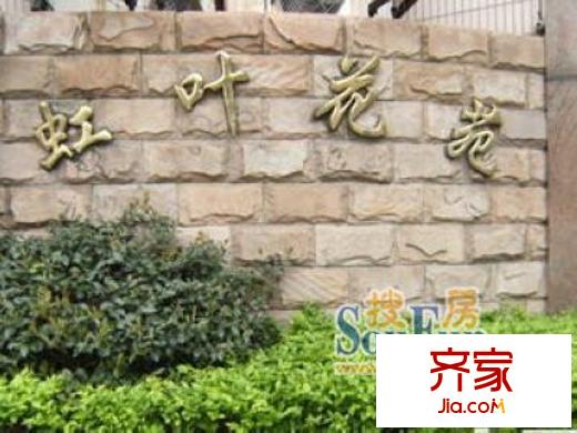 虹叶花苑外景图上海 一期