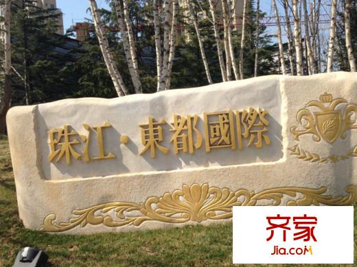 珠江东都国际售楼处2014-3-21