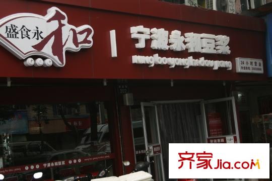 金地東城御院永和豆?jié){