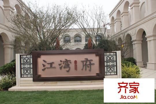 萬科江灣府售樓處正入口20151103