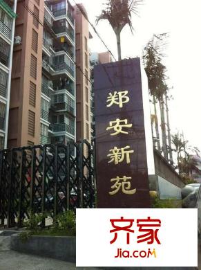 鄭安新苑外景圖 