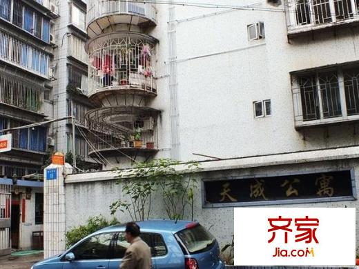 天成公寓