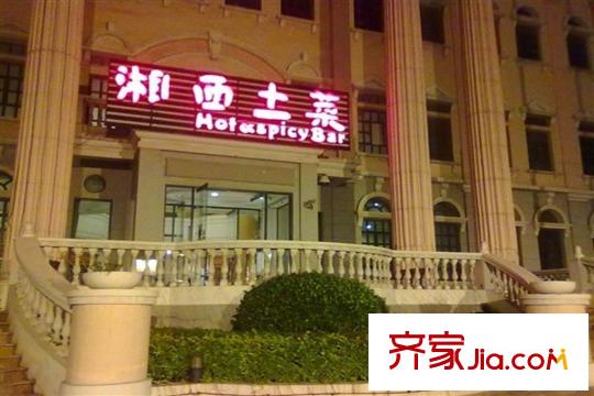 丽都十号周边配套-湘西土菜