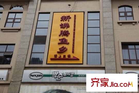 丽都十号周边配套-新沸腾鱼乡(望京店)