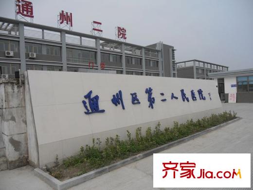 珠江四季悦城周边配套-通州第二医院