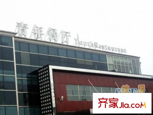 首开・国风美仑周边配套-青年餐厅